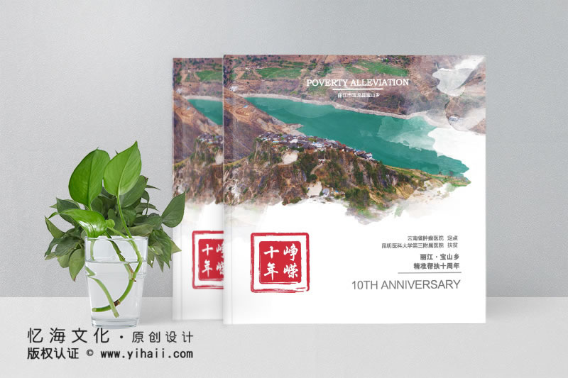 昆明憶海文化-用駐村幫扶紀(jì)念冊制作記載扶貧攻堅(jiān)歷程